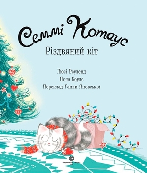 Семмі Котаус. Різдвяний кіт - Люсі Роуленд, Пола Боулc - Pampik - 3