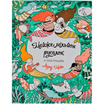 Майже мільйон русалок - Лулу Майо - Pampik