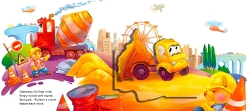 Рухомі картинки: Диво-машини - Ірина Сонечко (А872010У) - Pampik - 4