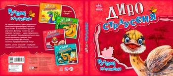 Рухомі картинки: Диво-страусеня - Ірина Солнишко - Pampik - 5