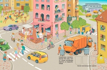 Машини-помічники: Жовтогарячий сміттєвоз - Воронков - Pampik - 2