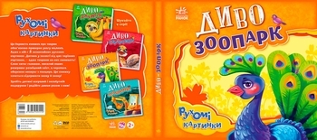 Рухомі картинки: Диво-зоопарк - Ірина Сонечко (А872008У) - Pampik - 5