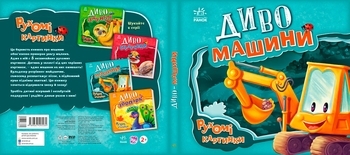 Рухомі картинки: Диво-машини - Ірина Сонечко (А872010У) - Pampik - 5