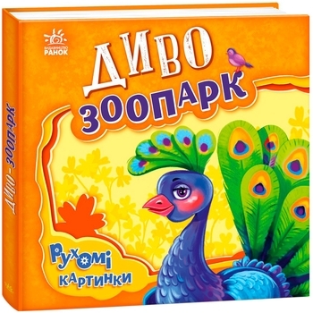 Рухомі картинки: Диво-зоопарк - Ірина Сонечко (А872008У) - Pampik