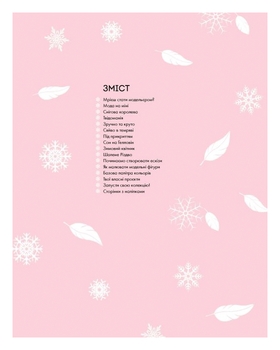 Модний стиліст: Колекція осінь-зима. Книга для дозвілля - Міссі Мак-Каллоу - Pampik - 2