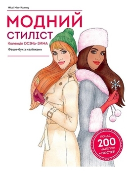 Модний стиліст: Колекція осінь-зима. Книга для дозвілля - Міссі Мак-Каллоу - Pampik