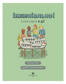 Інженіально! Інженерія в дії - Шеннон Гант - Pampik - 2