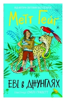 Еві у джунглях - Метт Гейґ - Pampik