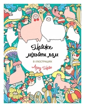 Майже мільйон лам - Лулу Майо - Pampik