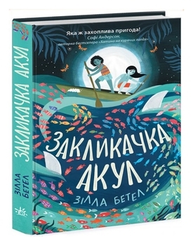 Сторінками пригод : Закликачка акул - Зілла Бетел - Pampik