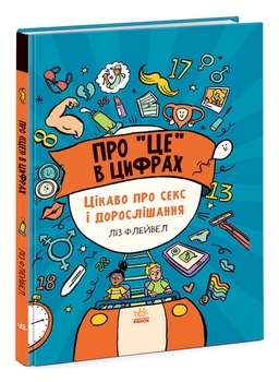 Про це у цифрах. Цікаво про секс і дорослішання - Ліз Флейвел - Pampik