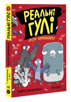 Реальні гулі проти криміналу: Реальні гулі проти криміналу - Ендрю Макдональд, Бен Вуд - Pampik