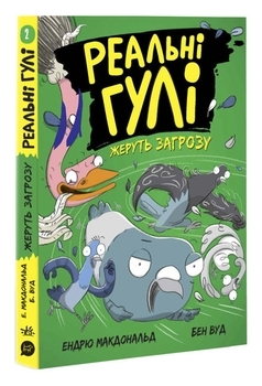 Реальні гулі : Реальні гулі жеруть загрозу - Ендрю Макдональд, Бен Вуд - Pampik