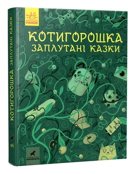 Несерійний : Котигорошка. Заплутані казки. - Pampik - 5
