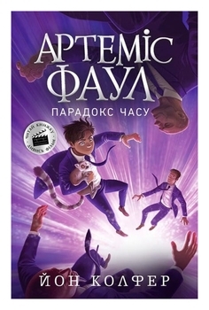 Артеміс Фаул : Артеміс Фаул. Парадокс часу. Книга 6 - Йон Колфер - Pampik
