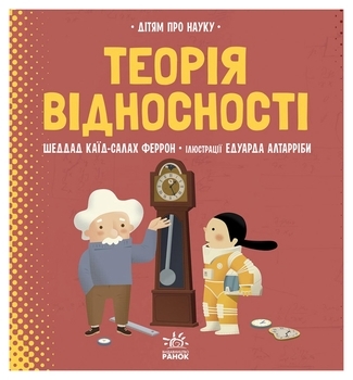 Про науку: Теорія відносності - Шеддад Каїд-Салах Феррон - Pampik