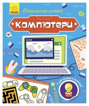 Пізнавальні активіті : Комп'ютери укр. мова - Маслова Т.В. - Pampik