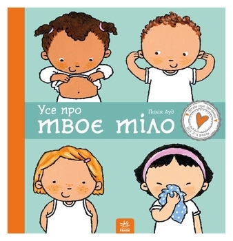 Дітям про інтимне: Усе про твоє тіло - Пауліна Ауд (С1487001У) - Pampik - 2