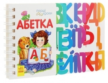 Перші кроки: Абетка - Каспарова Юлія Вадимівна - Pampik - 2