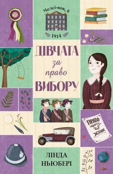 Челсі-вок, 6. Дівчата за право вибору. Книга 1- Лінда Ньюбері - Pampik