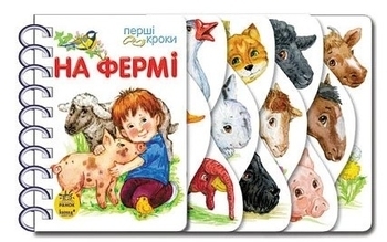 Перші кроки: На фермі - Каспарова Юлія Вадимівна - Pampik