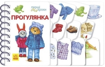 Перші кроки: Прогулянка -- Каспарова Юлія Вадимівна - Pampik