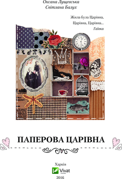 Паперова Царівна - Лущевська Оксана (527131) - Pampik - 2