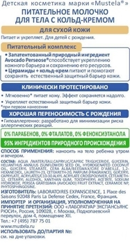 Питательный лосьон для очень сухой кожи Mustela Nourishing Lotion with Cold Cream, 200 мл - Pampik - 3