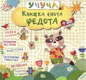 Книжка єнота Федота (1001947) - Pampik