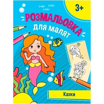 Раскраска для малышей. Сказки - Pampik