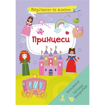 Вирізаємо та клеїмо. Аплікації. Об'ємні саморобки. Принцеси - Pampik