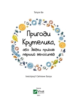 Пригоди Крутелика, або Звідки приїхав перший велосипед - Татуся Бо - Pampik - 3