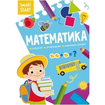 Smart Start. Математика. Рахуємо, розв'язуємо, вивчаємо фігури (F00028477) - Pampik