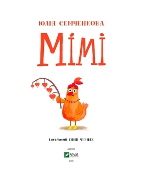 Мімі - Семченкова Ю. - Pampik - 2