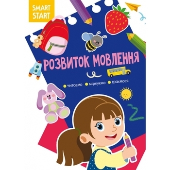 Smart Start. Розвиток мовлення. Читаємо, міркуємо, граємося (F00028733) - Pampik