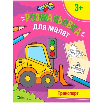 Раскраска для малышей. Транспорт - Pampik