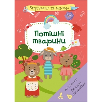 Вирізаємо та клеїмо. Аплікації. Об'ємні саморобки. Потішні тварини - Pampik