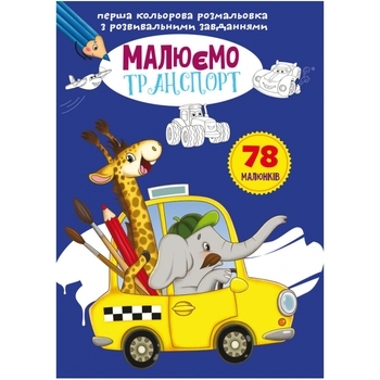 Перша кольорова розмальовка з розвивальними завданнями. Малюємо транспорт - Pampik