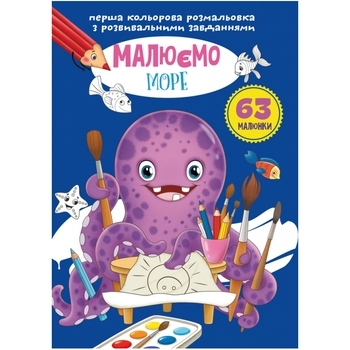 Перша кольорова розмальовка з розвивальними завданнями. Малюємо море - Pampik