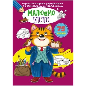 Перша кольорова розмальовка з розвивальними завданнями. Малюємо місто - Pampik