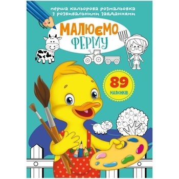 Перша кольорова розмальовка з розвивальними завданнями. Малюємо ферму - Pampik