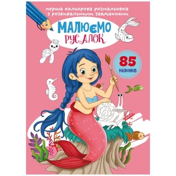 Перша кольорова розмальовка з розвивальними завданнями. Малюємо русалок - Pampik