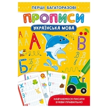 Перші багаторазові прописи. Українська мова (F00028962) - Pampik