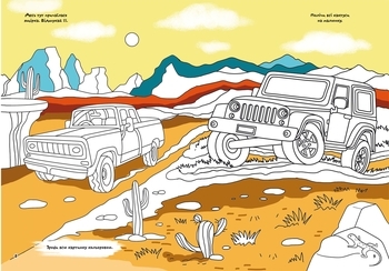 Перша кольорова розмальовка з розвивальними завданнями. Малюємо машинки - Pampik - 2