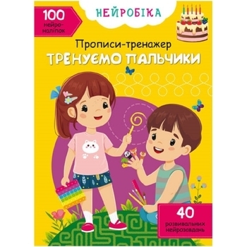 Нейробіка. Прописи-тренажер. Тренуємо пальчики. 100 нейроналіпок - Pampik