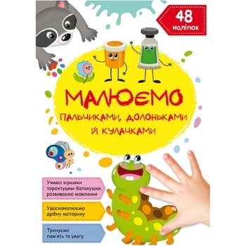 Малюємо пальчиками, долоньками й кулачками. Гусеничка - Pampik