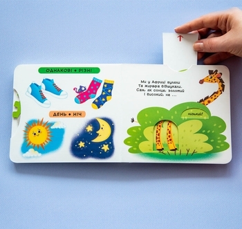 Книжка з механізмом. Перша книжка з рухомими елементами. Порівняння. Дивись, читай, крути, штовхай (F00026412) - Pampik - 6