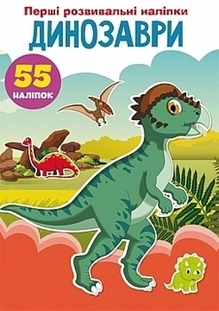 Первые развивающие наклейки "Динозавры" 55 наклеек (укр.) Кристалл Бук, укр. - Pampik