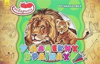 Книга-раскраска "Животные. В дальних странах" (укр) Ранок, укр - Pampik
