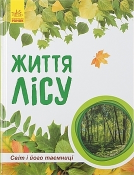 Книга "Мир и его тайны. Жизнь леса" на украинском языке Ранок - Pampik